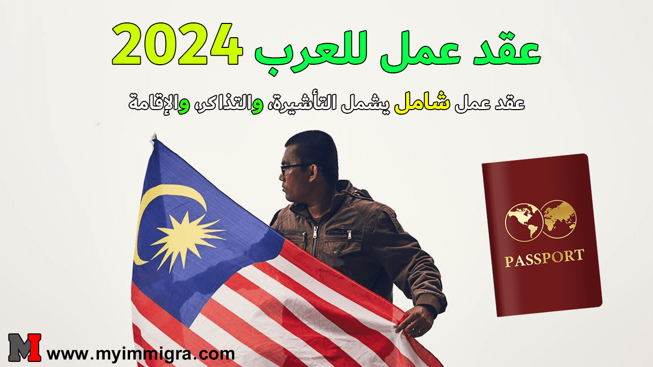 العمل في ماليزيا 2024 عقد عمل للعرب في ماليزيا