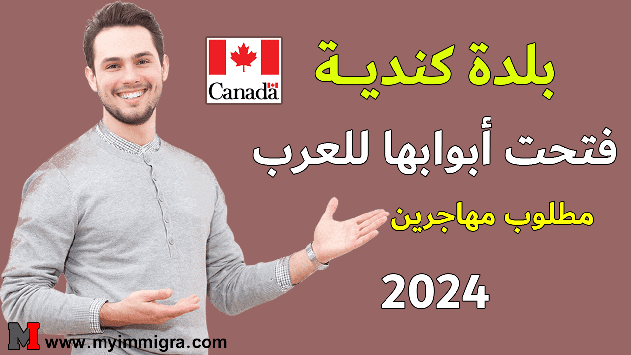 الهجرة إلى كندا في أسبوعين 2024