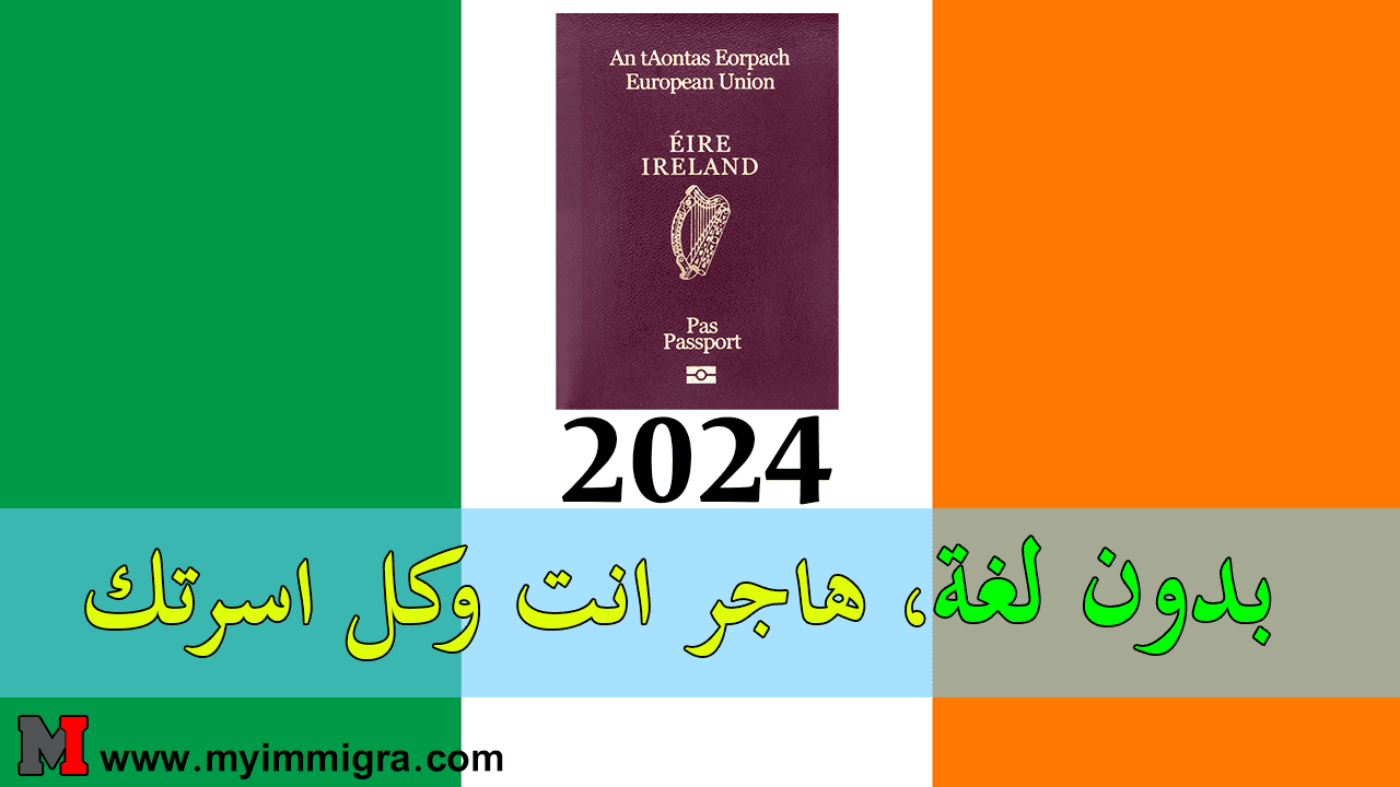 الهجرة الى ايرلندا 2024 بدون لغة
