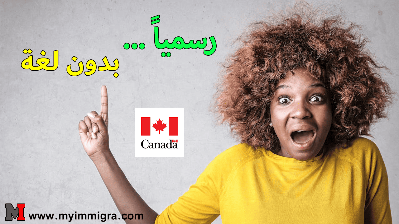 الهجرة الى كندا 2024 بدون لغة