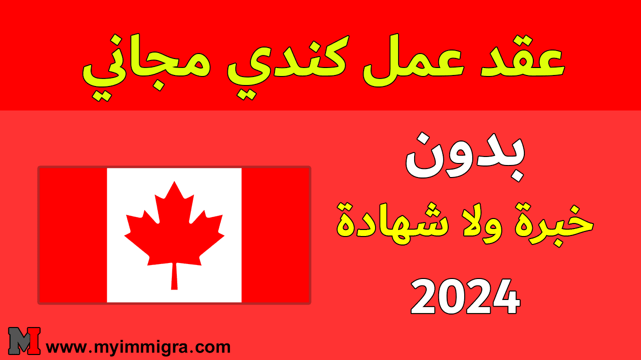 فرص العمل في كندا 2024