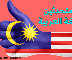 فرص العمل في ماليزيا 2024، وظائف للناطقين بالعربية