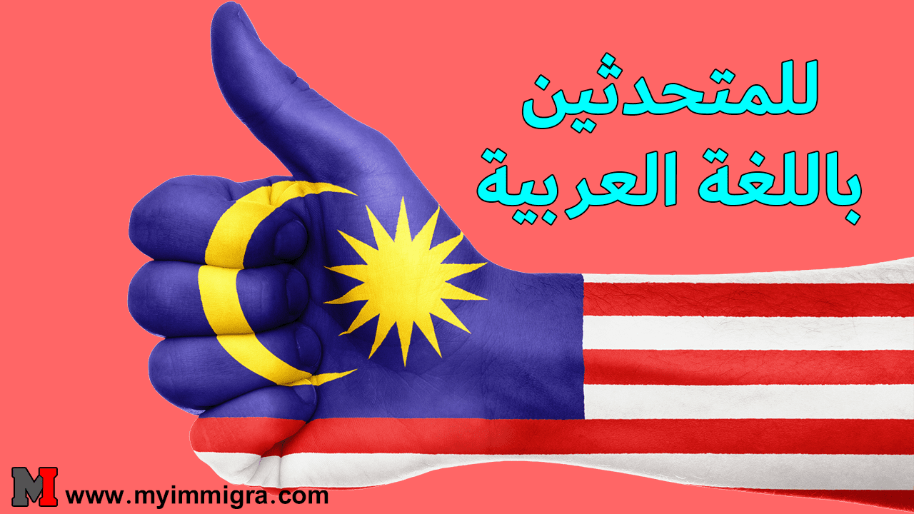 فرص العمل في ماليزيا 2024، وظائف للناطقين بالعربية