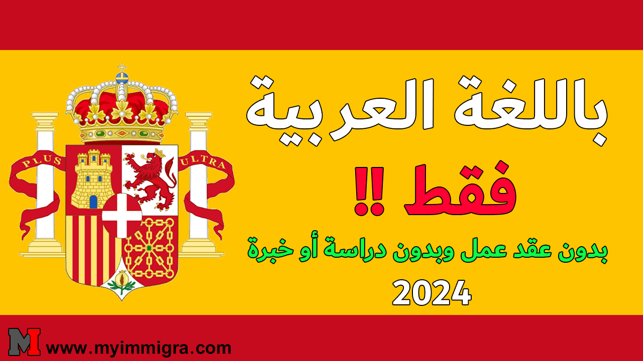فيزا شنغن 2024 من اجل الهجرة الى اسبانيا