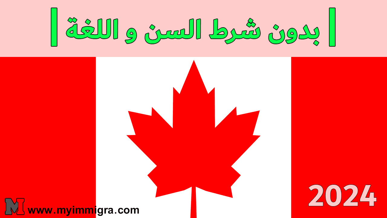 الحصول على عقود عمل مجانية في كندا 2024