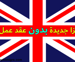 فيزا الهجرة إلى بريطانيا 2024