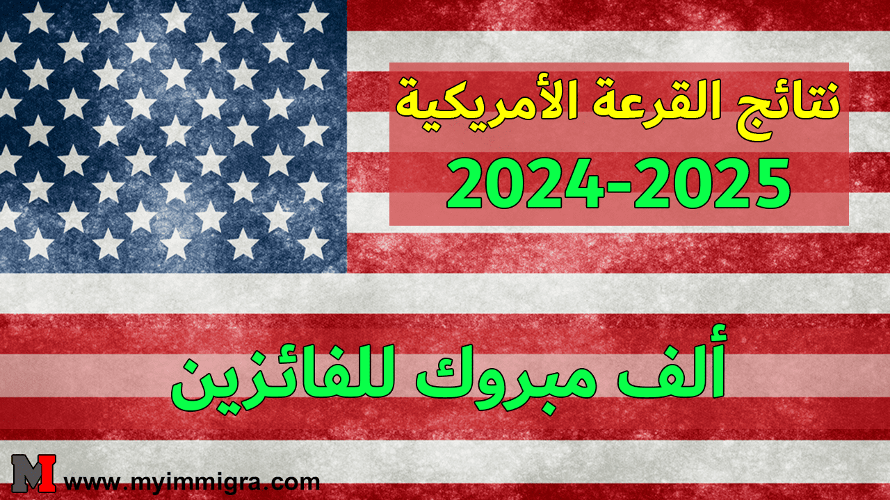 نتائج القرعة الأمريكية 2024-2025