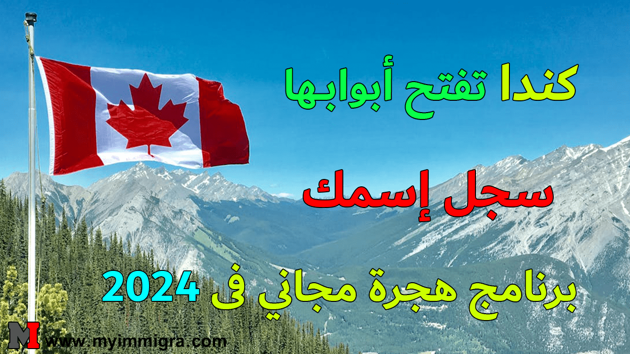 التسجيل في قرعة الهجرة إلى كندا 2024