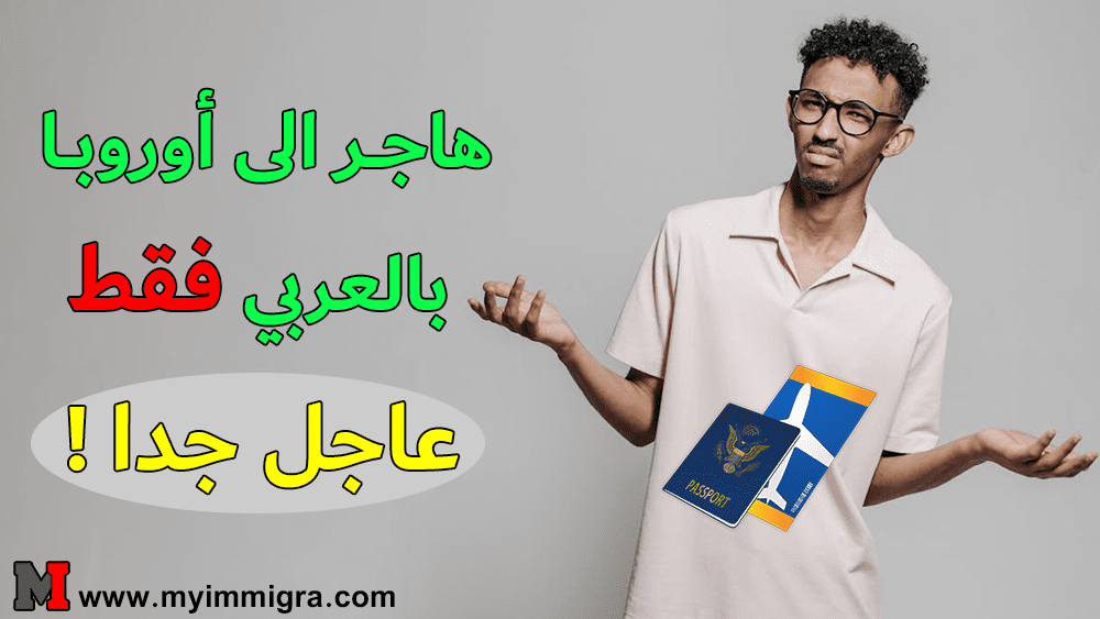 الهجرة الى اوروبا و ايرلندا 2024