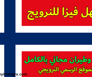 فيزا الهجرة الى النرويج 2024 مجانية بالكامل