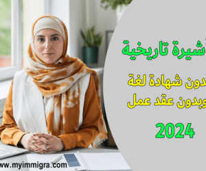 تأشيرة الهجرة إلى نيوزيلندا 2024