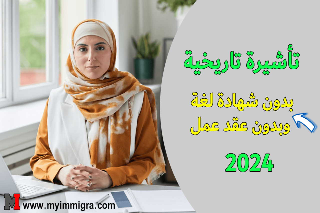 تأشيرة الهجرة إلى نيوزيلندا 2024