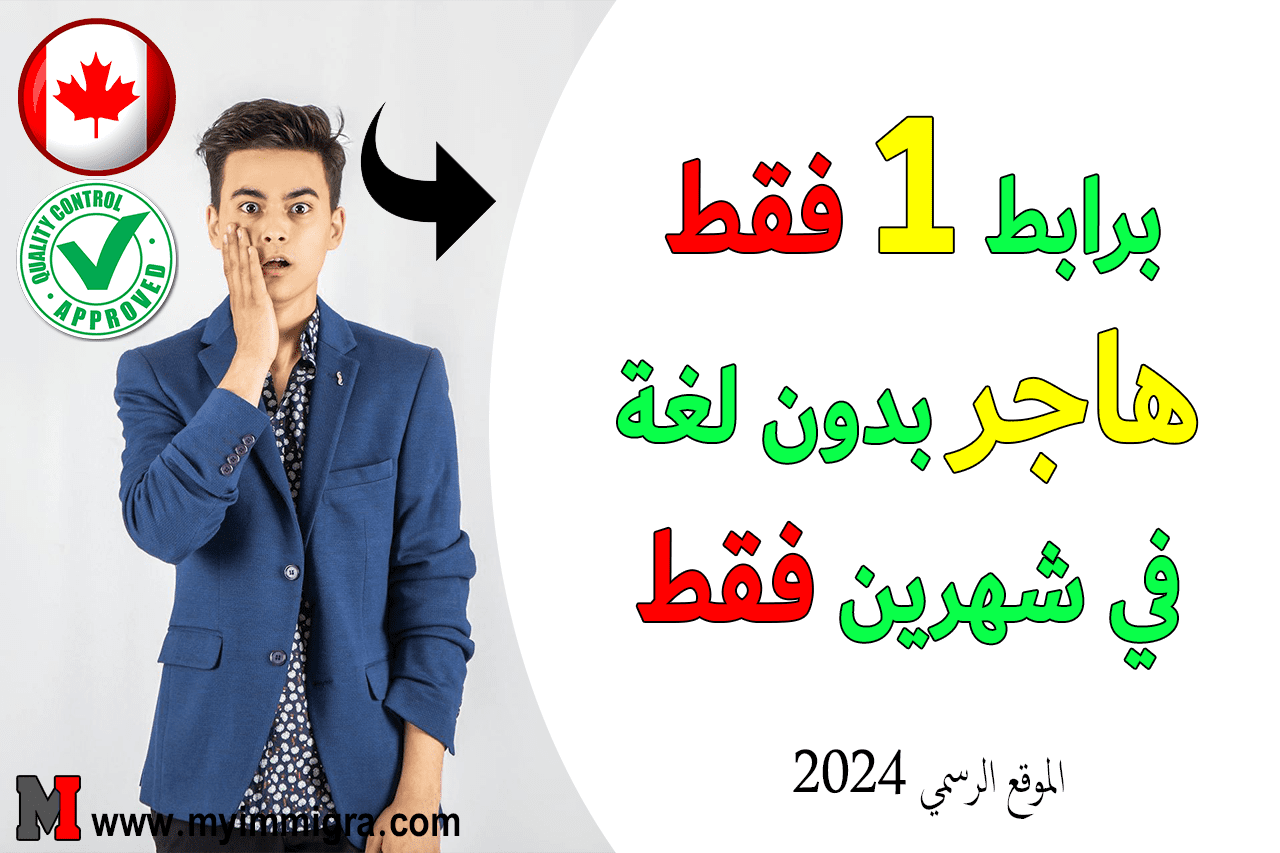 ملء استمارة استمارة الهجرة إلى كندا 2024