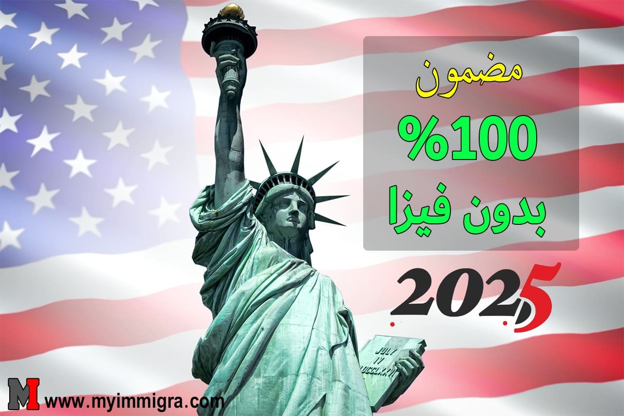 التسجيل في اللوتري الأمريكي 2024-2025-2026