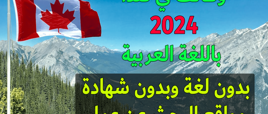 وظائف-باللغة-العربية-في-كندا-2024