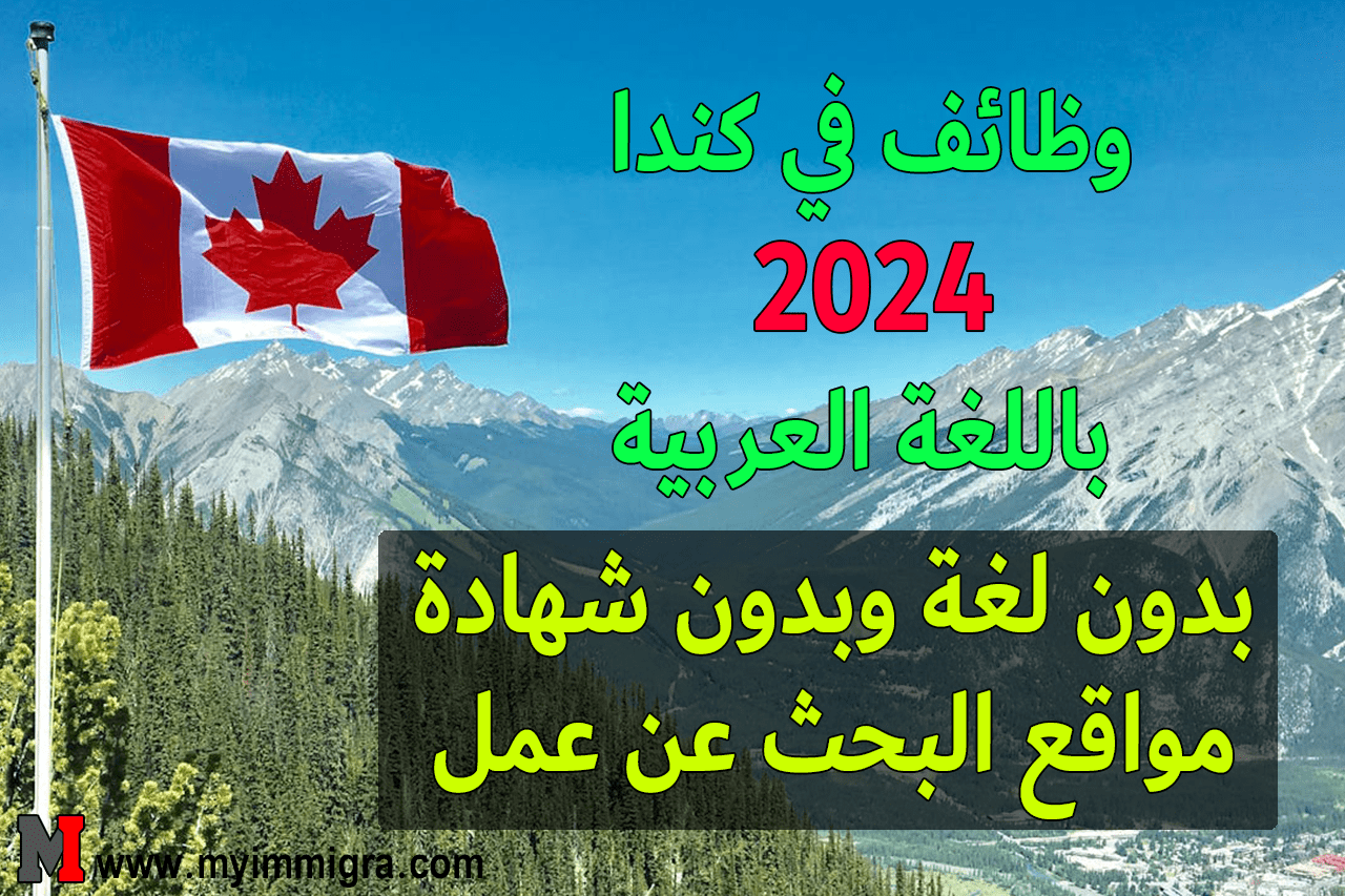 وظائف-باللغة-العربية-في-كندا-2024