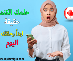 أفضل مكاتب استشارات الهجرة واللجوء الى كندا لعام 2025