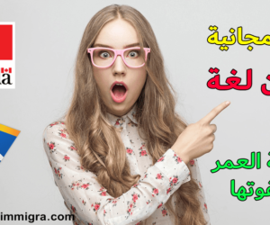 الهجرة الى كندا 2025 فيزا مجانية بدون لغة