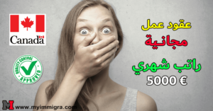 عقود عمل مجانية في كندا 2025