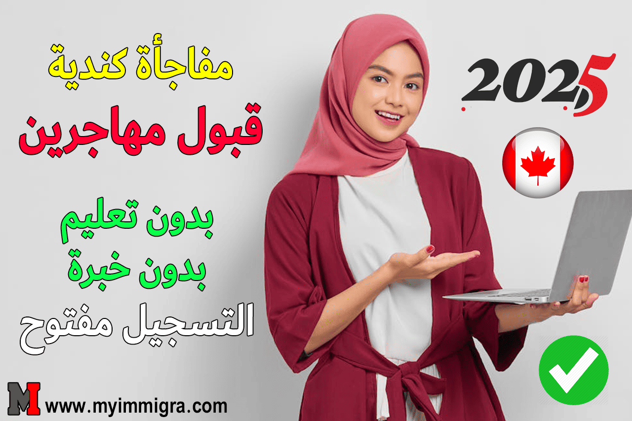 تقديم طلب هجرة إلى كندا أون لاين 2025 Submit a request for immigration to Canada Online