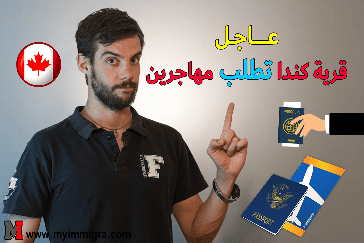 قرية كندية تطلب مهاجرين 2025 فرص عمل ذهبية لمتحدثي اللغة العربية بدون شهادة أو لغة.