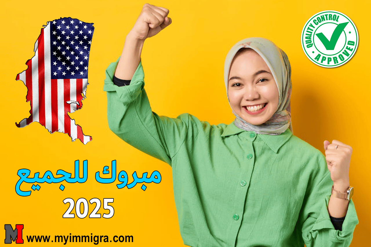 نتائج قرعة أمريكا 2025-2026 طريقة الاطلاع على النتائج، رسالة الفوز وعدم الفوز، وكيفية استرجاع كود التسجيل