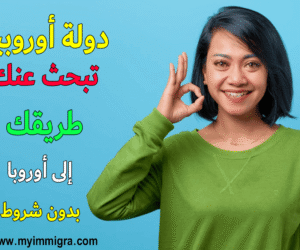 دول أوروبية يمكن للمغاربة السفر إليها بدون تأشيرة في عام 2025