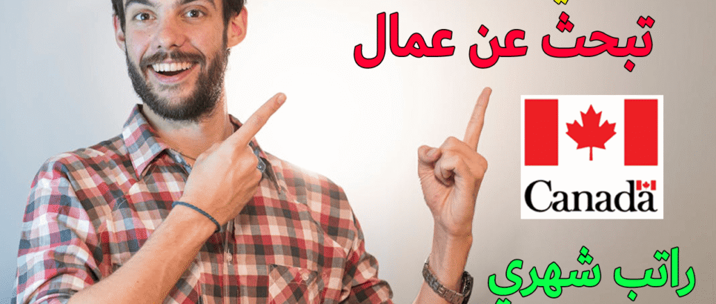 عقد عمل في كندا لمتحدثي اللغة العربية 2025