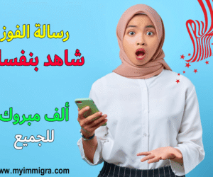 نتائج قرعة أمريكا 2025-2026 DV Lottery USA طريقة التحقق، رسالة الفوز، واسترجاع كود التسجيل